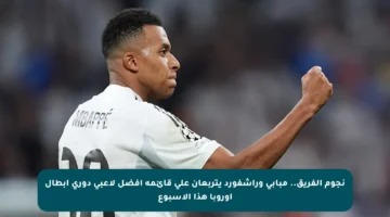 نجوم الفريق.. مبابي وراشفورد يتربعان على قائمة أفضل لاعبي دوري أبطال أوروبا هذا الأسبوع